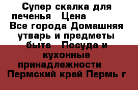 Супер-скалка для печенья › Цена ­ 2 000 - Все города Домашняя утварь и предметы быта » Посуда и кухонные принадлежности   . Пермский край,Пермь г.